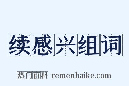 续感兴组词是什么意思的图片